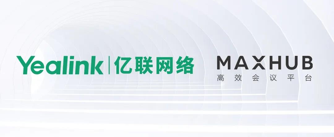 亿企计划 | 亿联视频会议系统与MAXHUB会议平板完成兼容互通认证